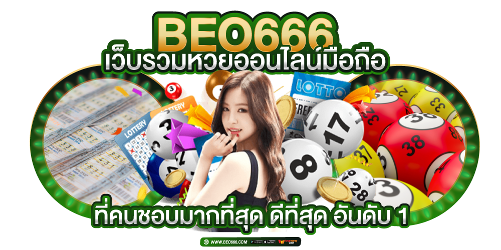 Beo666 เว็บรวมหวยออนไลน์ มือถือ ที่คนชอบมากที่สุด ดีที่สุด อันดับ 1